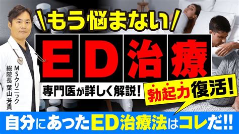 ed治療動画|【ED治療編】ED治療法や治療薬、注意点を専門医が詳しく解説。